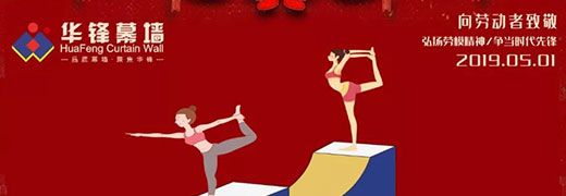 【五一勞動節(jié)】向最美的勞動者致敬！